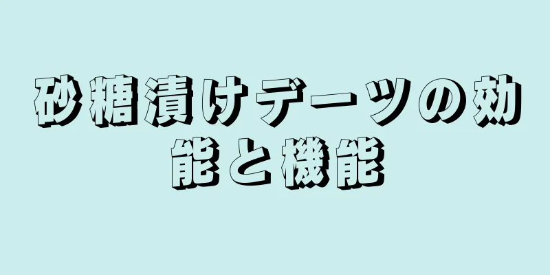 砂糖漬けデーツの効能と機能