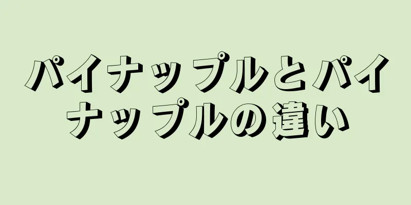 パイナップルとパイナップルの違い