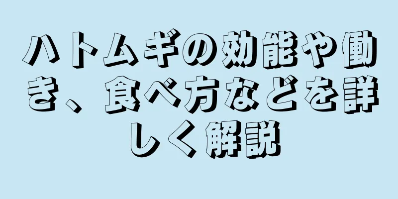 ハトムギの効能や働き、食べ方などを詳しく解説