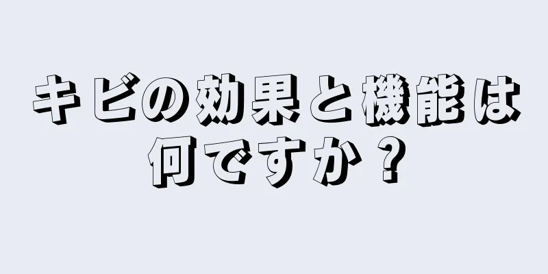 キビの効果と機能は何ですか？