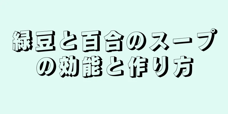 緑豆と百合のスープの効能と作り方