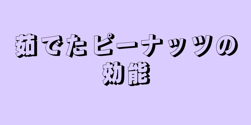 茹でたピーナッツの効能