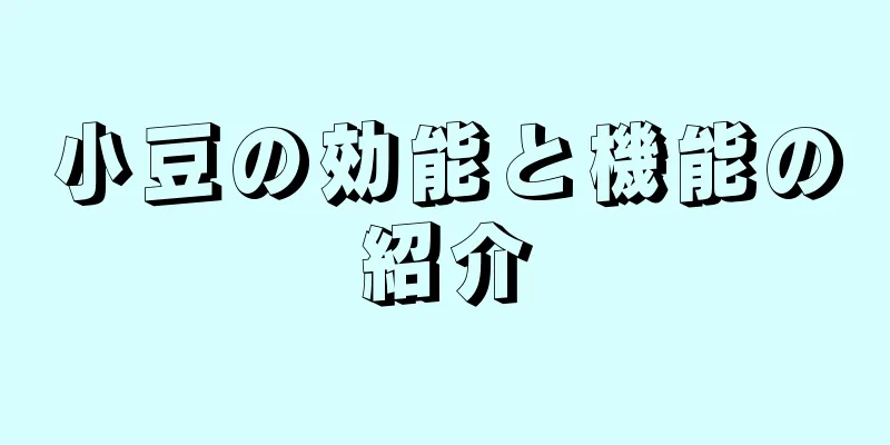 小豆の効能と機能の紹介