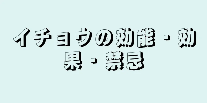 イチョウの効能・効果・禁忌