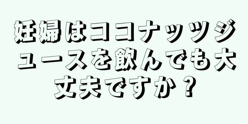 妊婦はココナッツジュースを飲んでも大丈夫ですか？