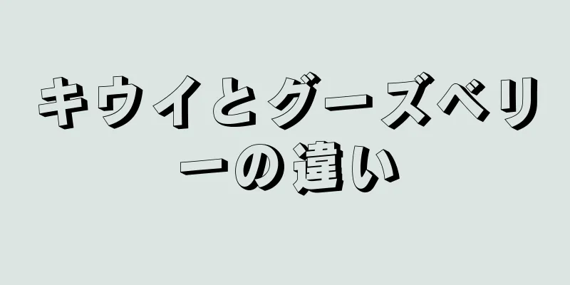 キウイとグーズベリーの違い