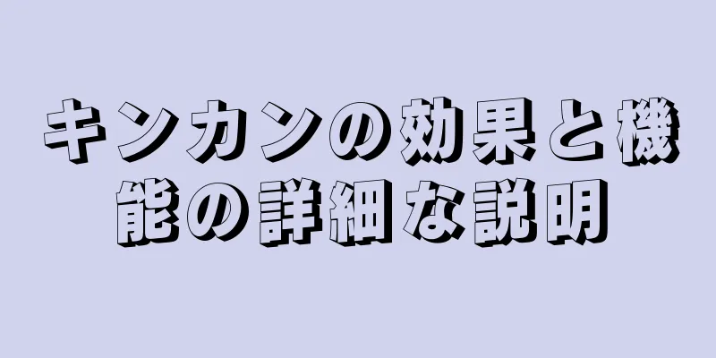 キンカンの効果と機能の詳細な説明