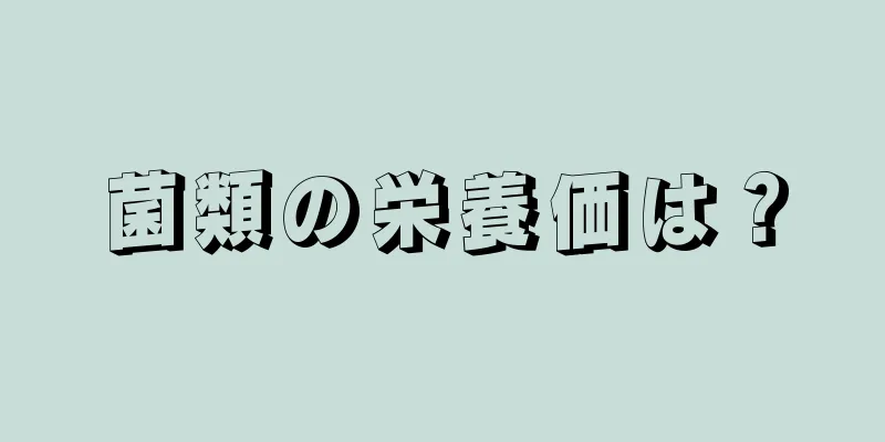 菌類の栄養価は？