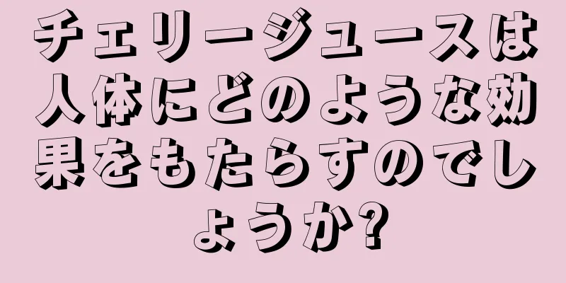 チェリージュースは人体にどのような効果をもたらすのでしょうか?