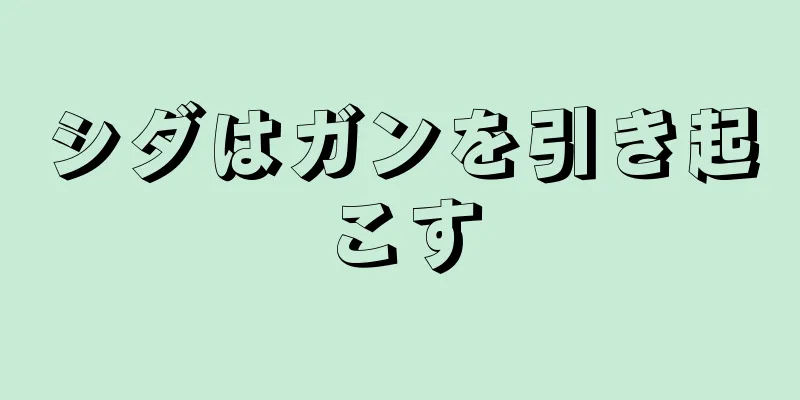 シダはガンを引き起こす