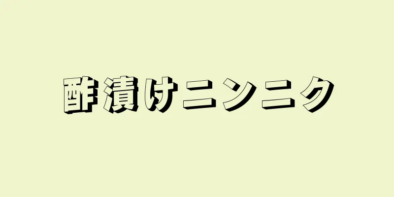 酢漬けニンニク