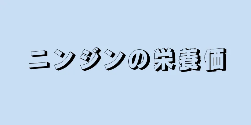 ニンジンの栄養価