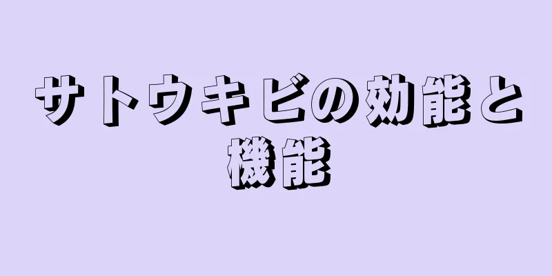 サトウキビの効能と機能