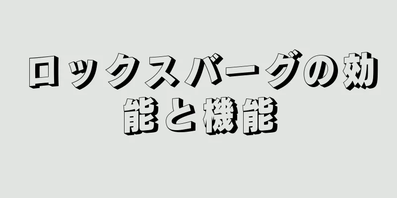 ロックスバーグの効能と機能