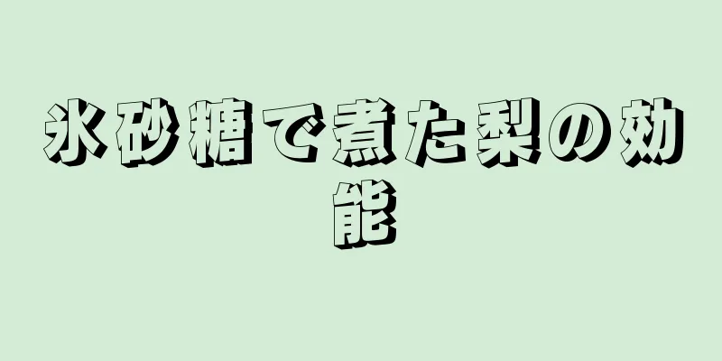 氷砂糖で煮た梨の効能