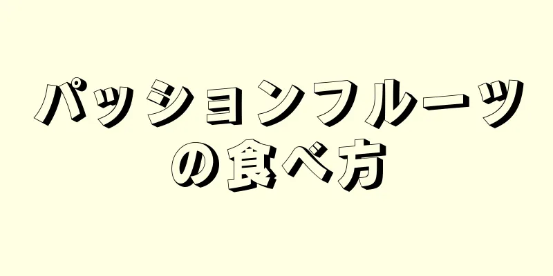 パッションフルーツの食べ方