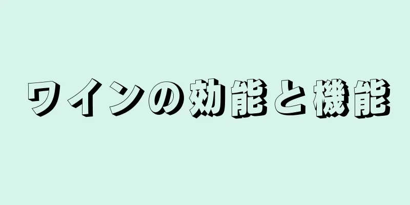 ワインの効能と機能