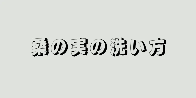 桑の実の洗い方