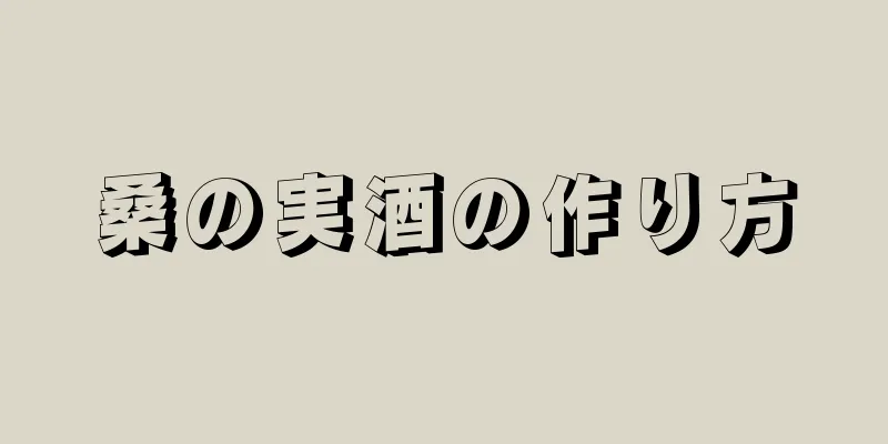 桑の実酒の作り方