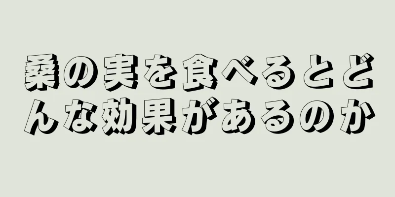 桑の実を食べるとどんな効果があるのか