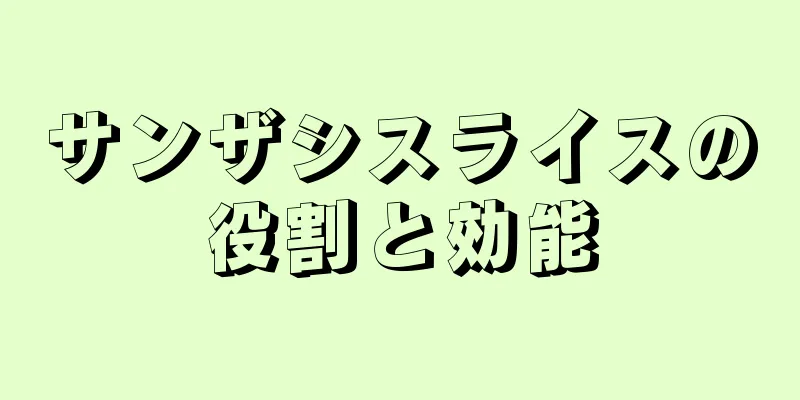 サンザシスライスの役割と効能