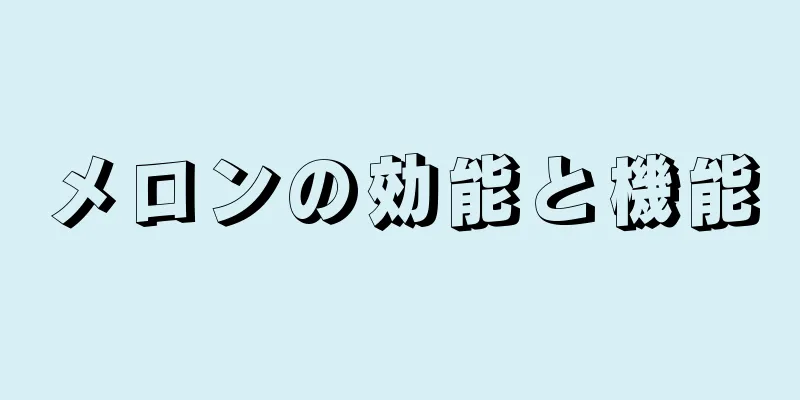 メロンの効能と機能