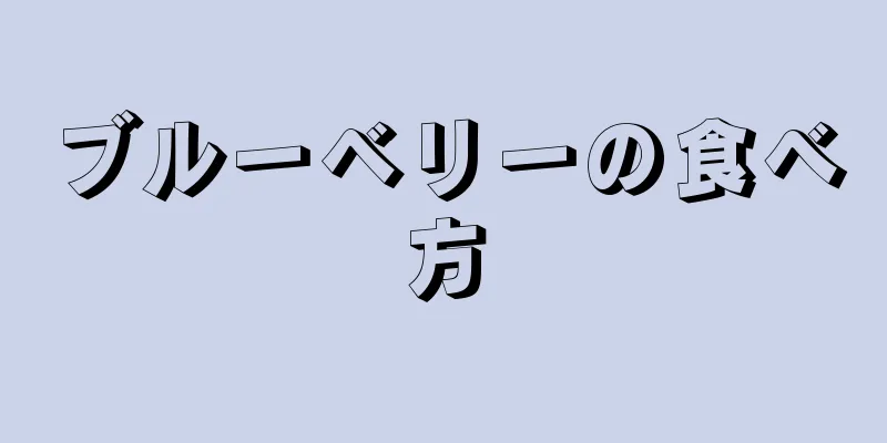 ブルーベリーの食べ方