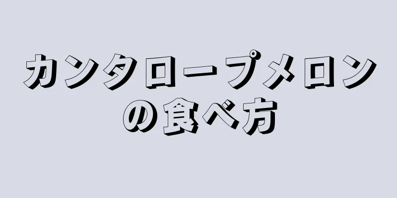 カンタロープメロンの食べ方