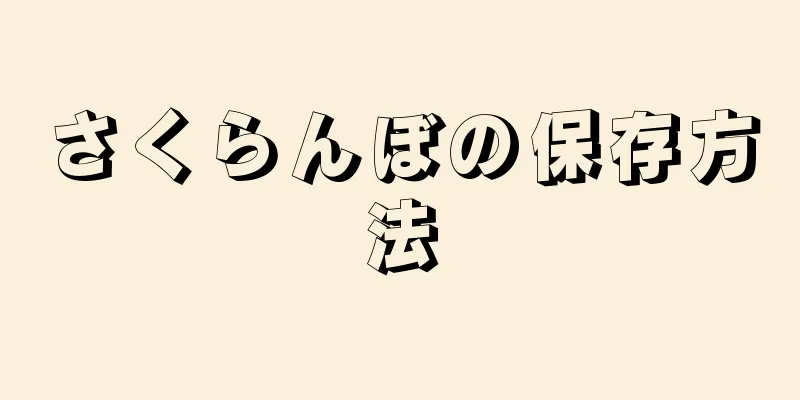 さくらんぼの保存方法