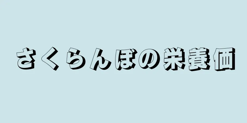 さくらんぼの栄養価