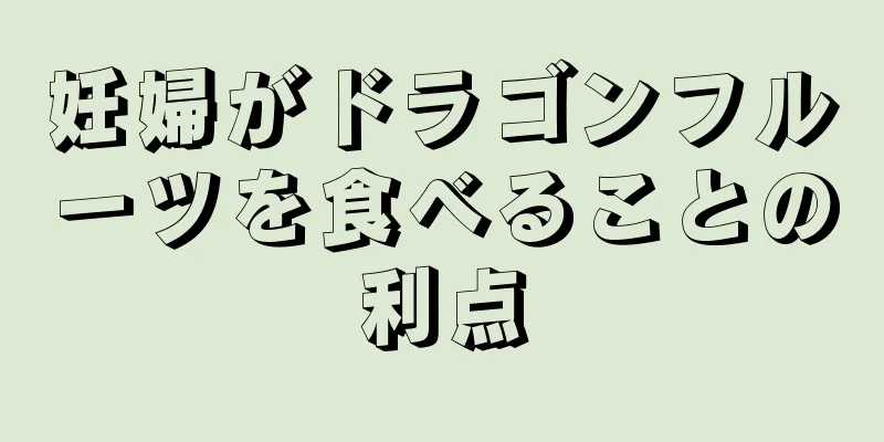 妊婦がドラゴンフルーツを食べることの利点