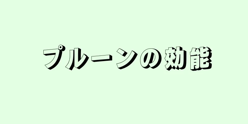 プルーンの効能