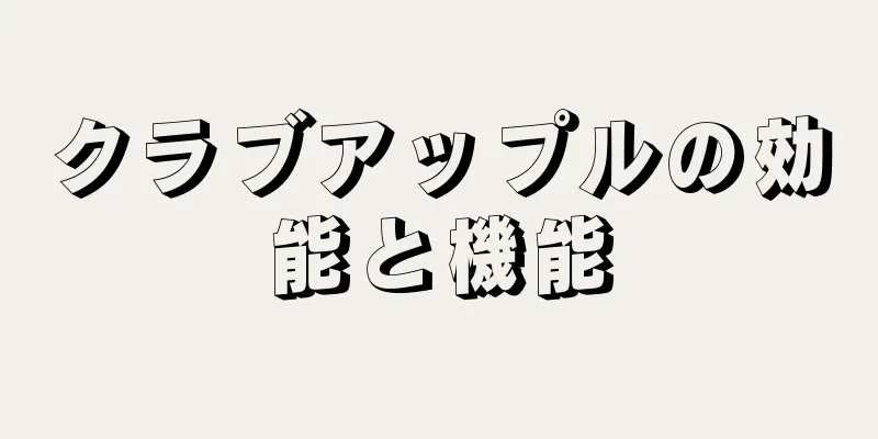 クラブアップルの効能と機能