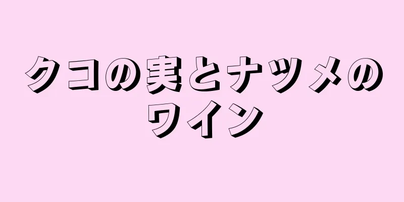 クコの実とナツメのワイン