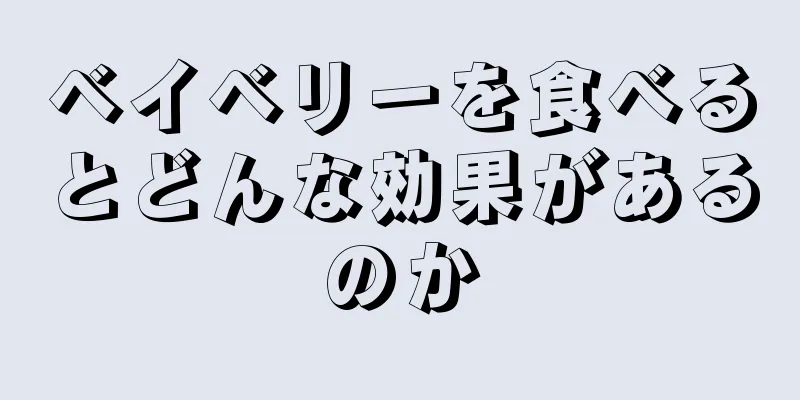 ベイベリーを食べるとどんな効果があるのか