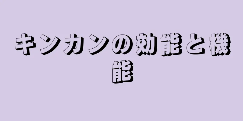 キンカンの効能と機能