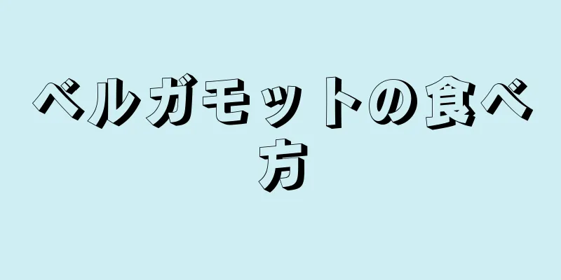 ベルガモットの食べ方