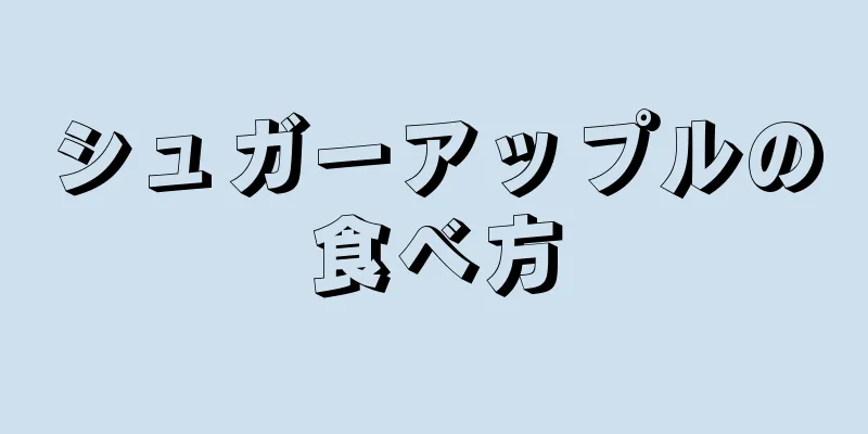 シュガーアップルの食べ方