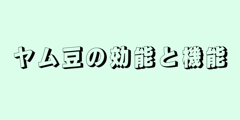 ヤム豆の効能と機能