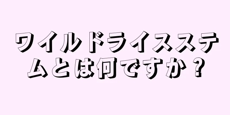 ワイルドライスステムとは何ですか？