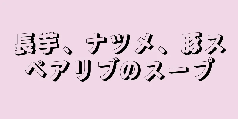 長芋、ナツメ、豚スペアリブのスープ