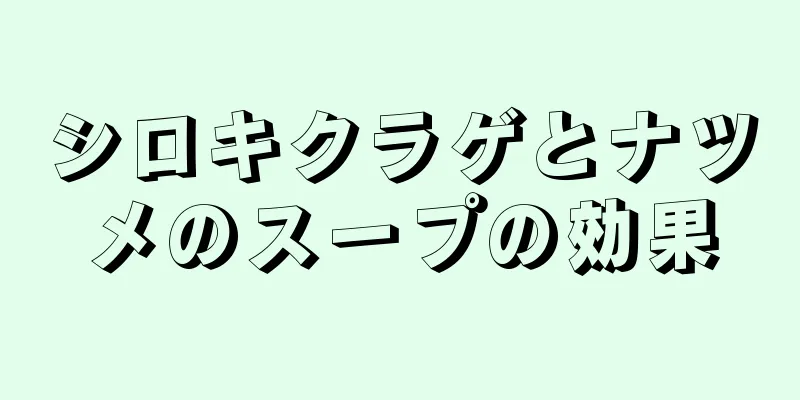 シロキクラゲとナツメのスープの効果