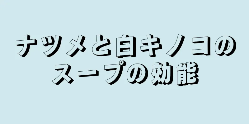 ナツメと白キノコのスープの効能