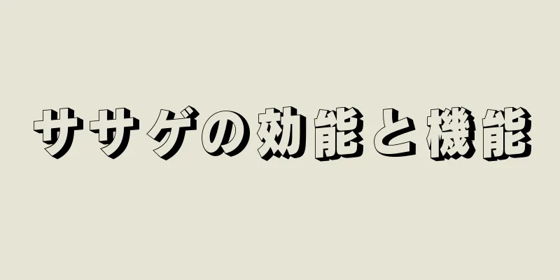 ササゲの効能と機能