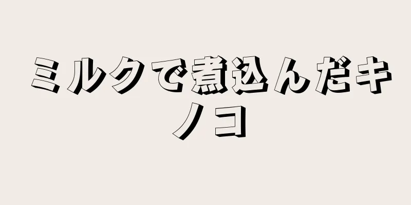 ミルクで煮込んだキノコ