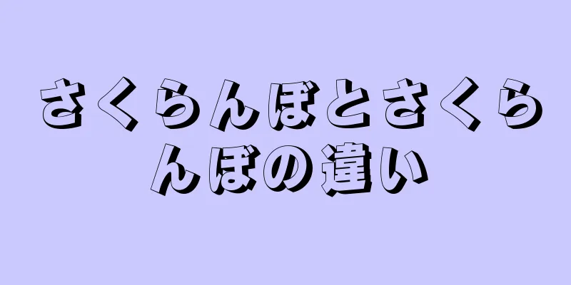 さくらんぼとさくらんぼの違い