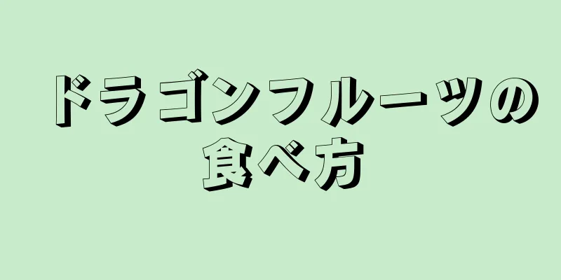 ドラゴンフルーツの食べ方