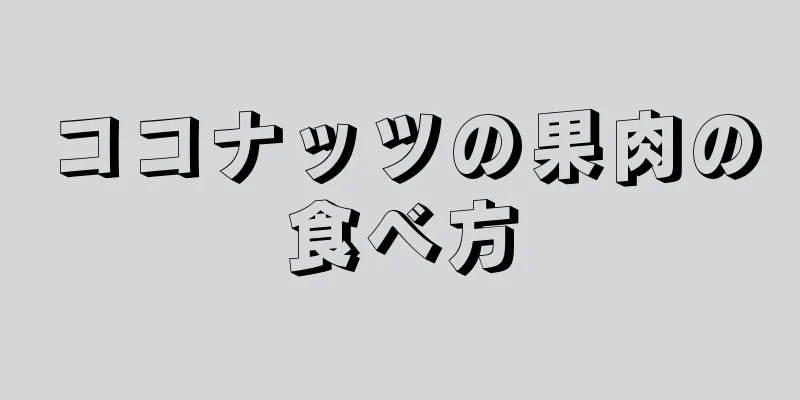 ココナッツの果肉の食べ方