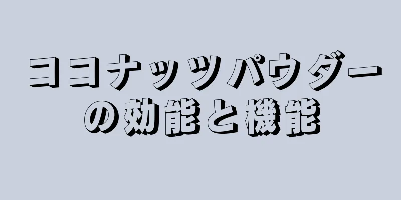 ココナッツパウダーの効能と機能