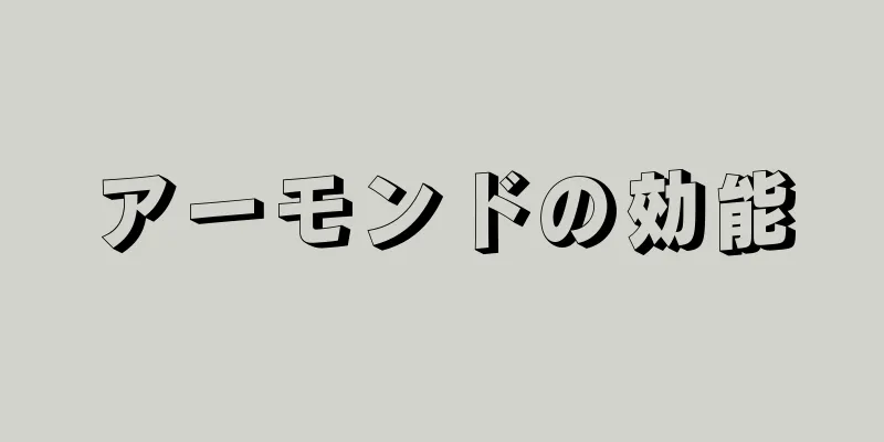 アーモンドの効能